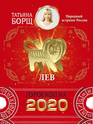 cover image of Лев. Гороскоп на 2020 год